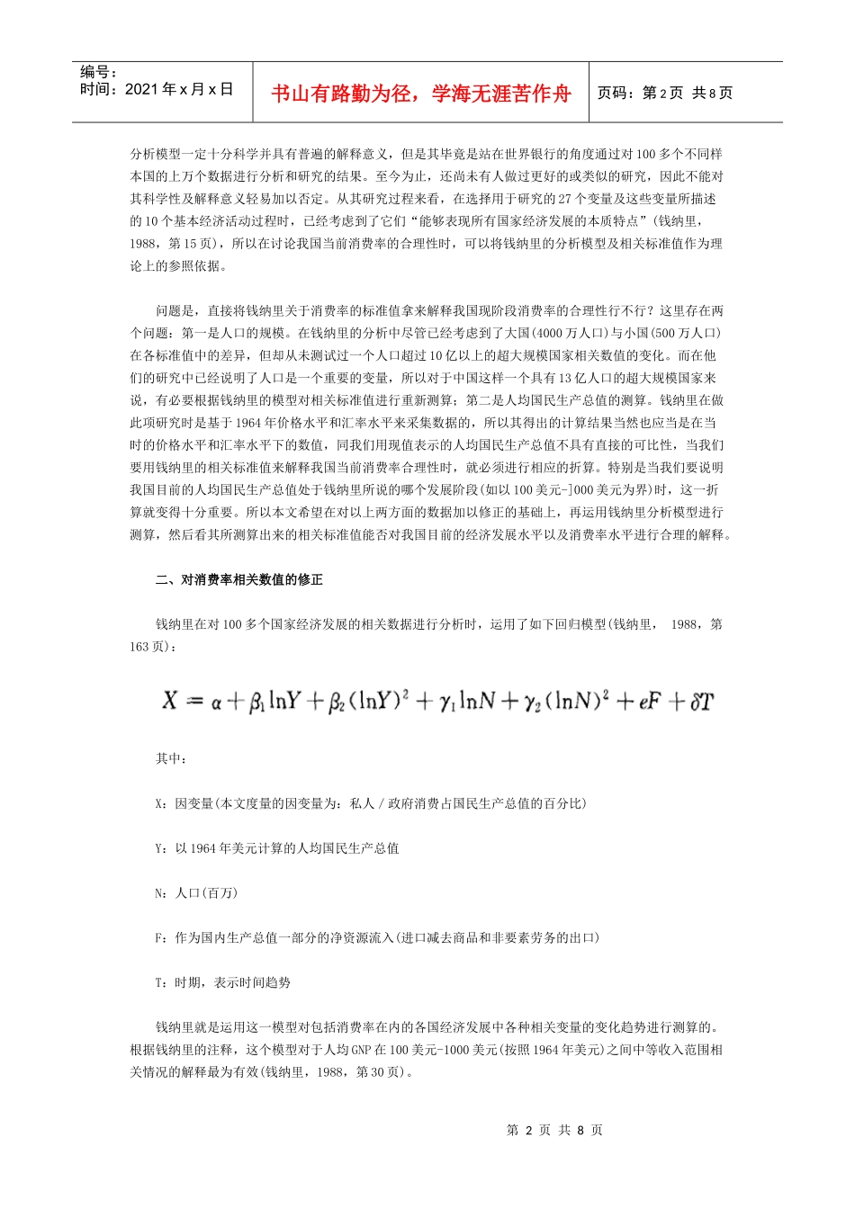 我国消费率合理性的评判标准doc中国人民银行郑州培训学_第2页