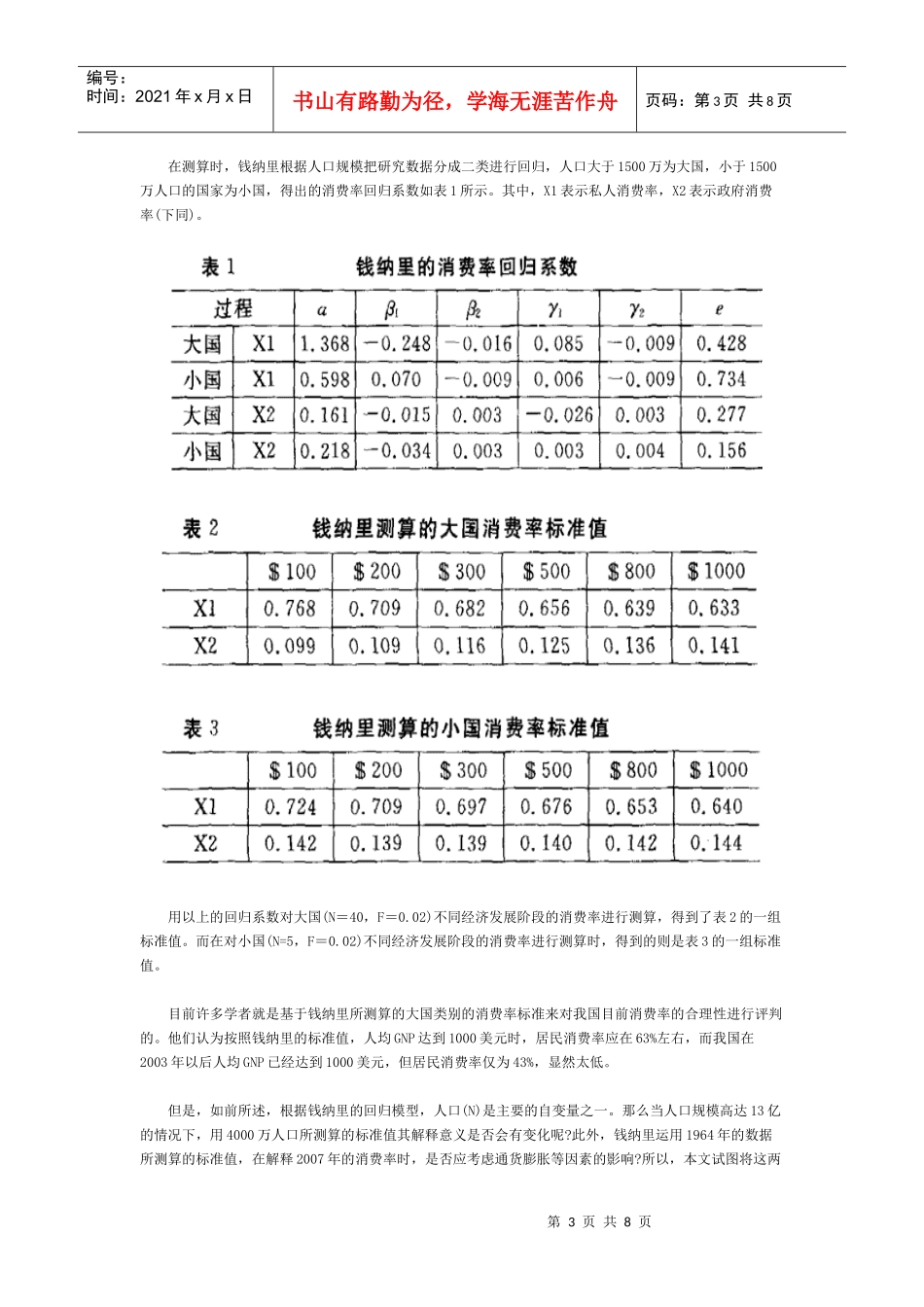 我国消费率合理性的评判标准doc中国人民银行郑州培训学_第3页
