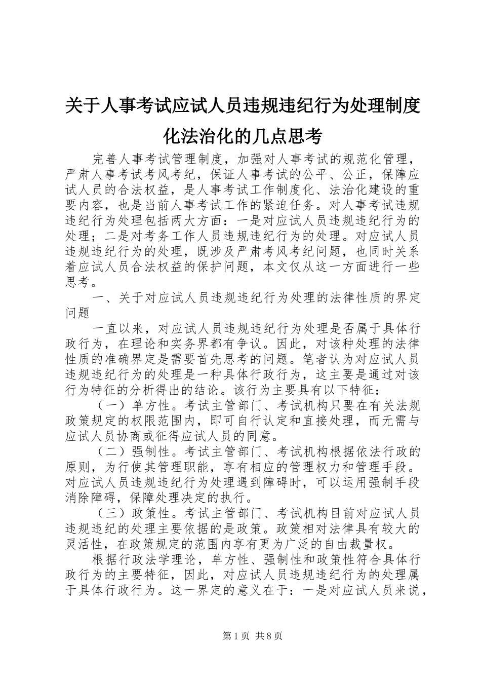 关于人事考试应试人员违规违纪行为处理规章制度化法治化的几点思考_1_第1页