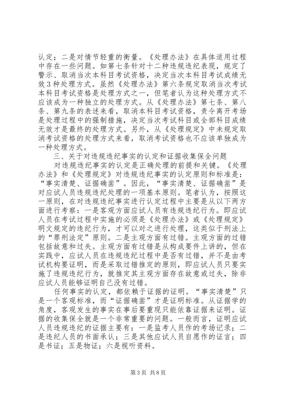 关于人事考试应试人员违规违纪行为处理规章制度化法治化的几点思考_1_第3页