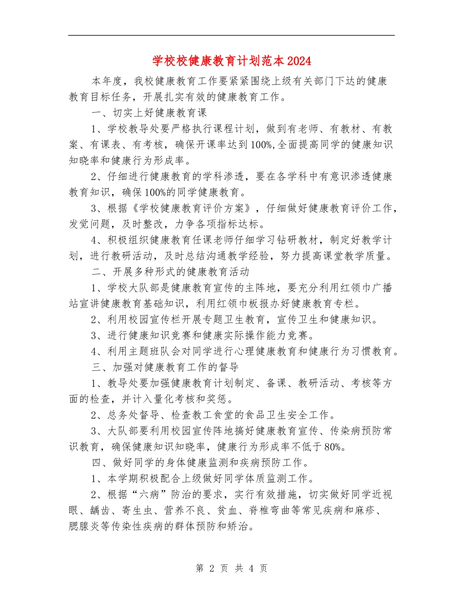 小学校健康教育计划范本2024_第2页