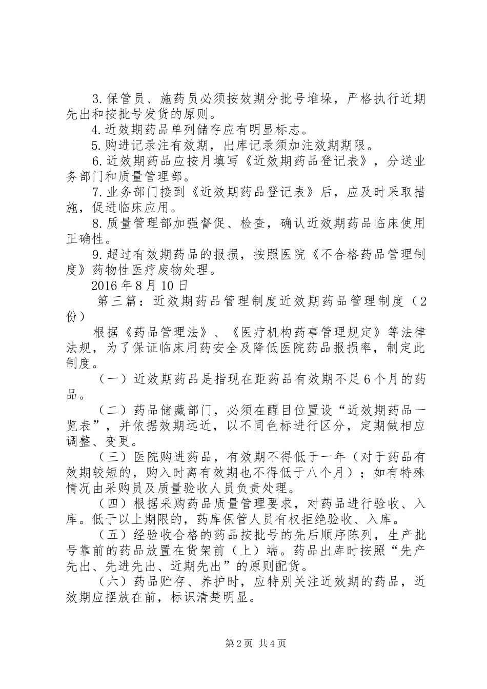近效期药品与滞销药品管理规章制度_第2页