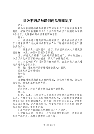 近效期药品与滞销药品管理规章制度