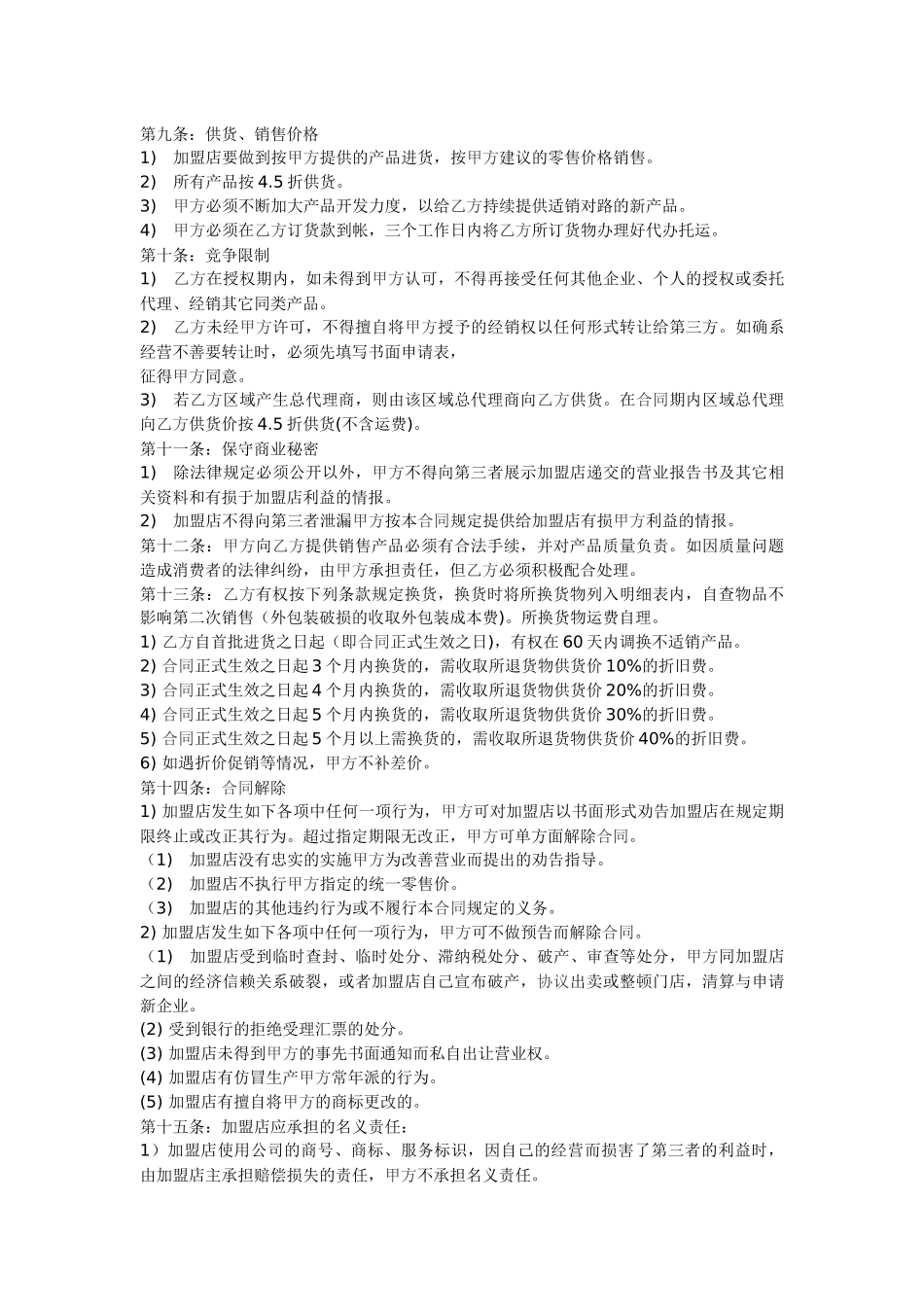 全国连锁加盟合同_第2页