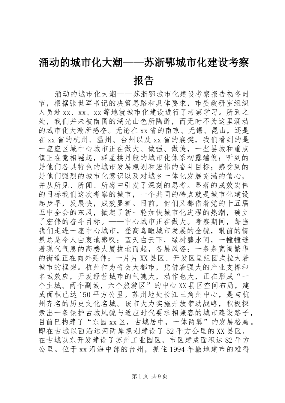 涌动的城市化大潮——苏浙鄂城市化建设考察报告 _第1页