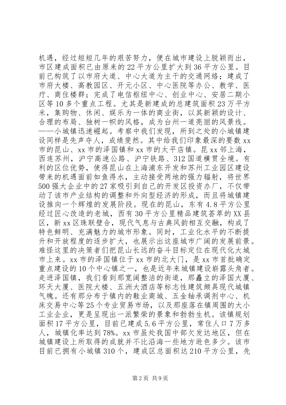 涌动的城市化大潮——苏浙鄂城市化建设考察报告 _第2页