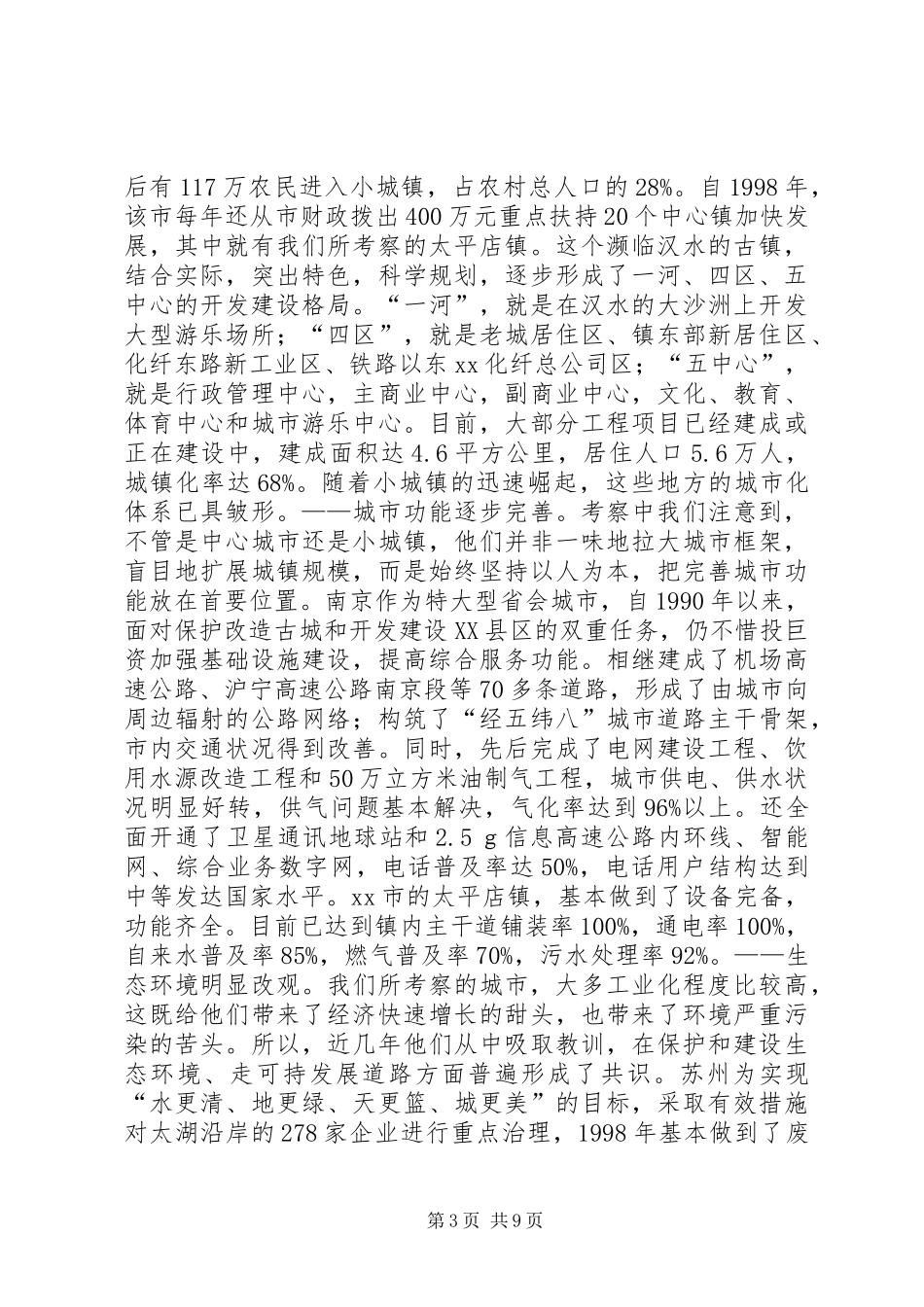 涌动的城市化大潮——苏浙鄂城市化建设考察报告 _第3页