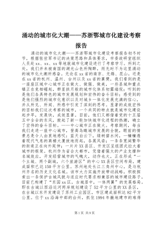 涌动的城市化大潮——苏浙鄂城市化建设考察报告 