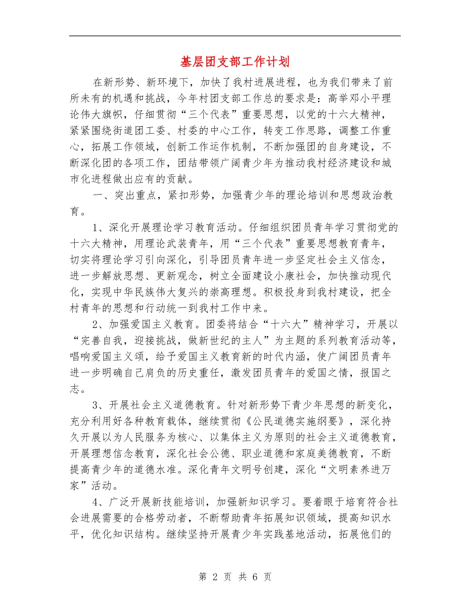 基层团支部工作计划_第2页