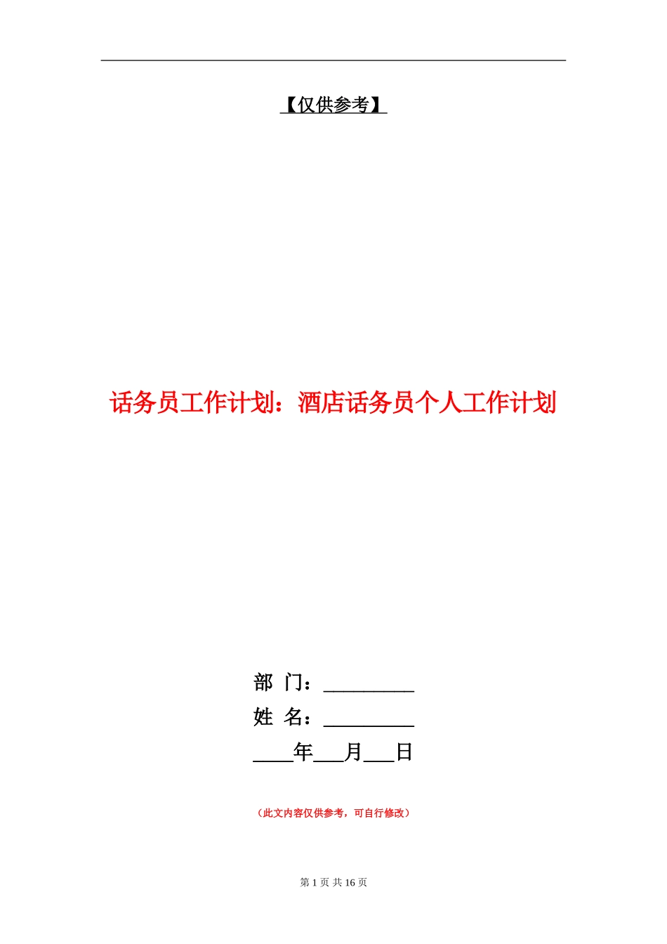 话务员工作计划：酒店话务员个人工作计划_第1页