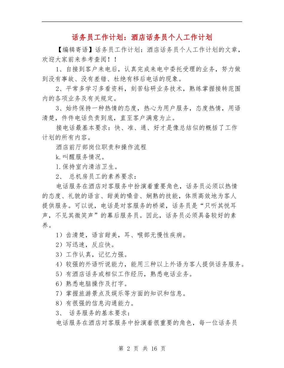 话务员工作计划：酒店话务员个人工作计划_第2页