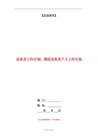 话务员工作计划：酒店话务员个人工作计划