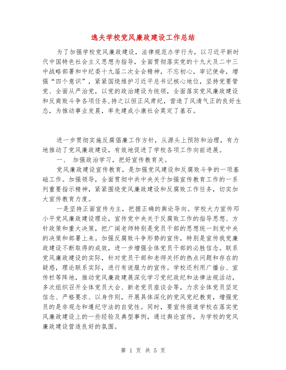 逸夫小学党风廉政建设工作总结_第1页