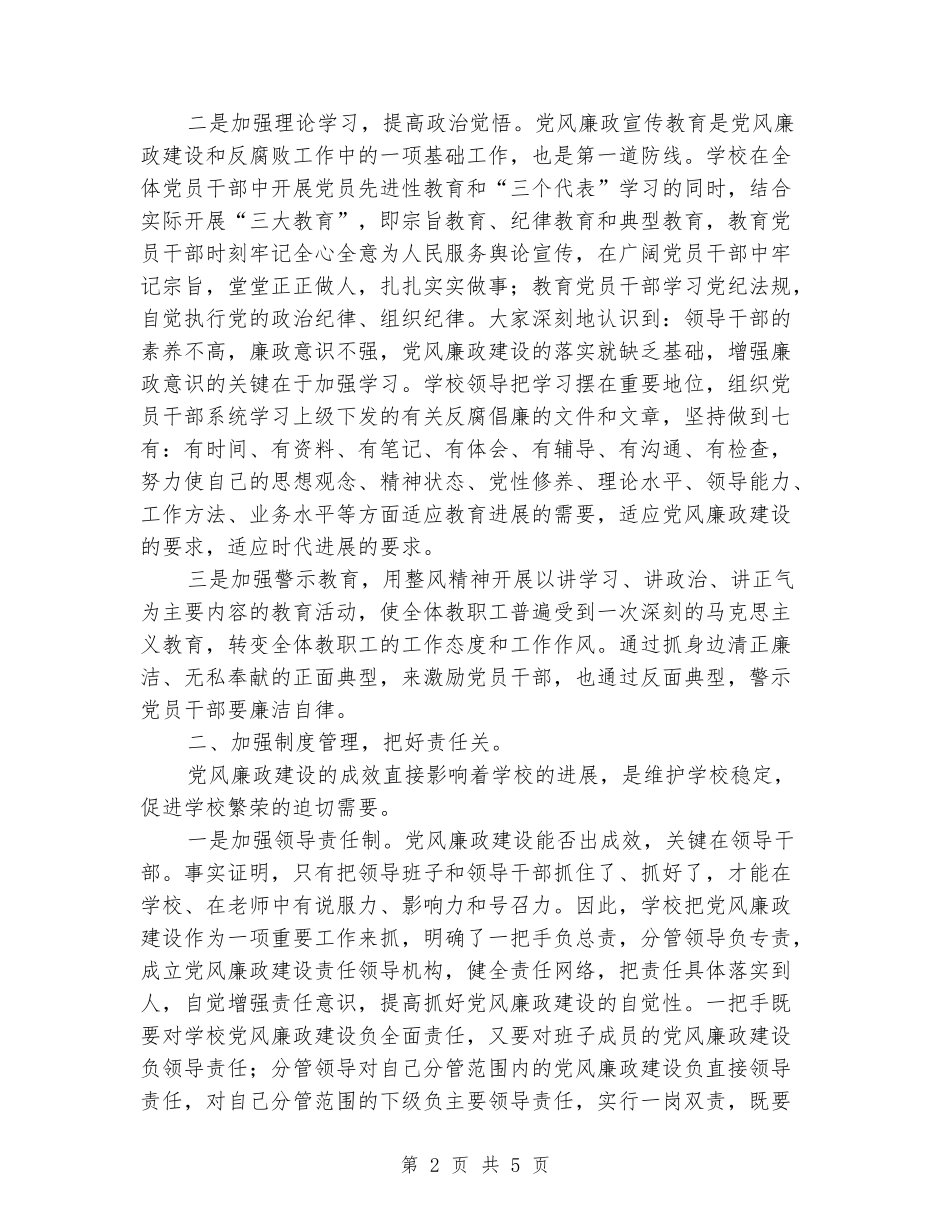 逸夫小学党风廉政建设工作总结_第2页