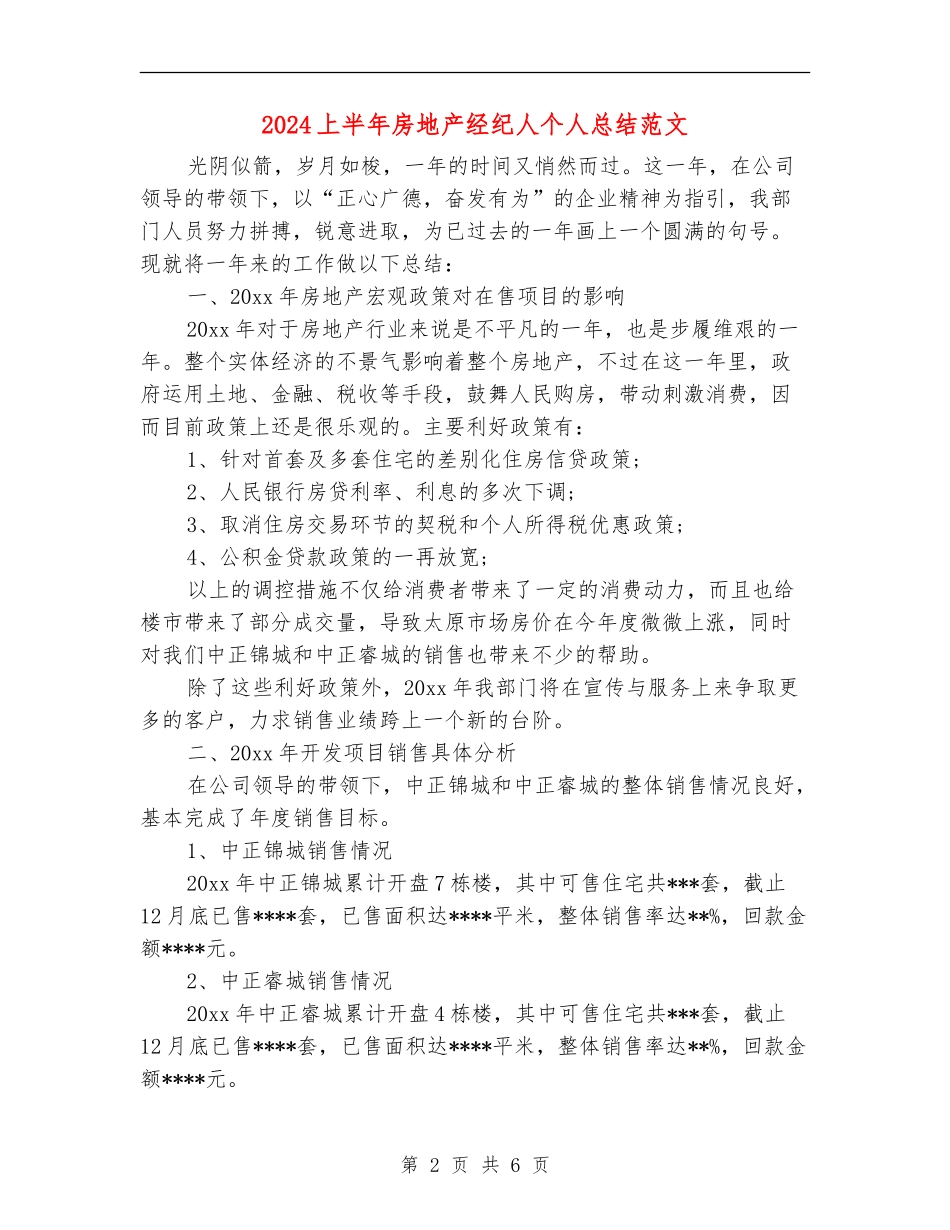 2024上半年房地产经纪人个人总结范文【新版】_第2页