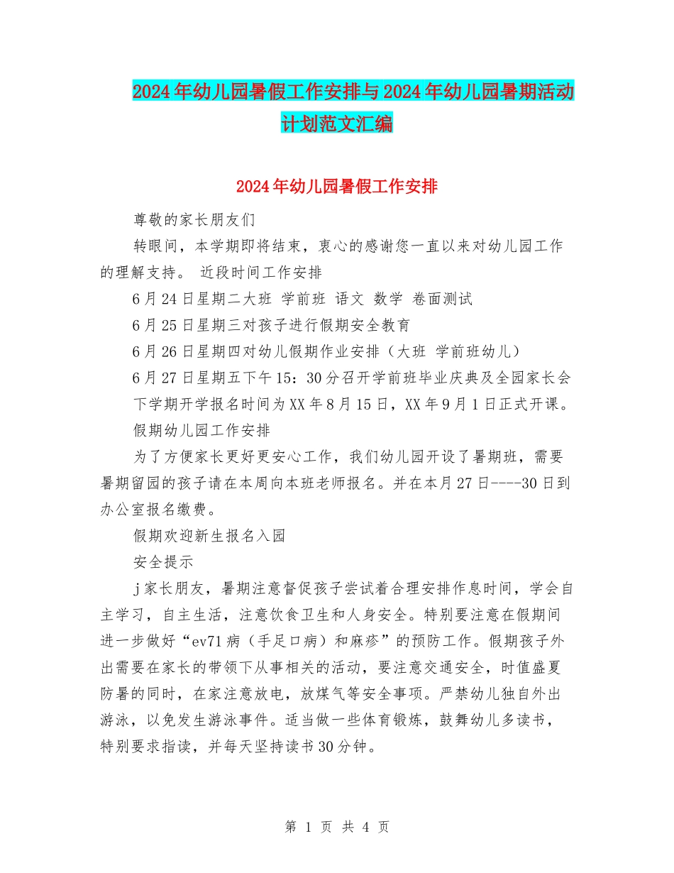 2024年幼儿园暑假工作安排与2024年幼儿园暑期活动计划范文汇编_第1页
