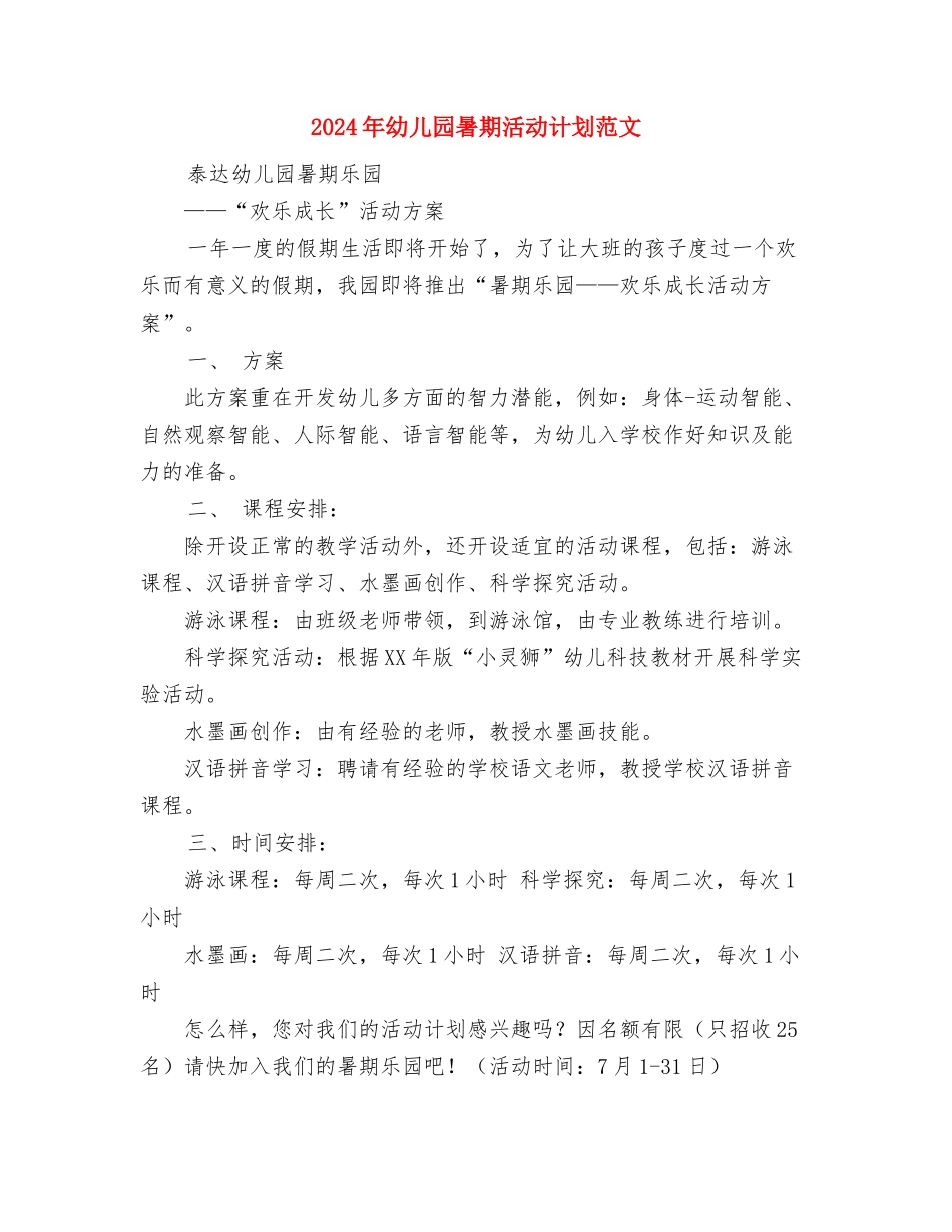 2024年幼儿园暑假工作安排与2024年幼儿园暑期活动计划范文汇编_第3页