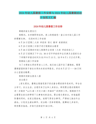 2024年幼儿园暑假工作安排与2024年幼儿园暑期活动计划范文汇编