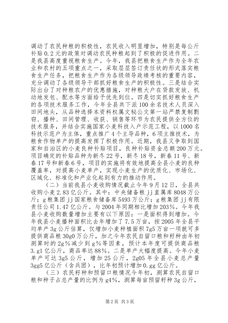 县粮食生产工作汇报 _第2页
