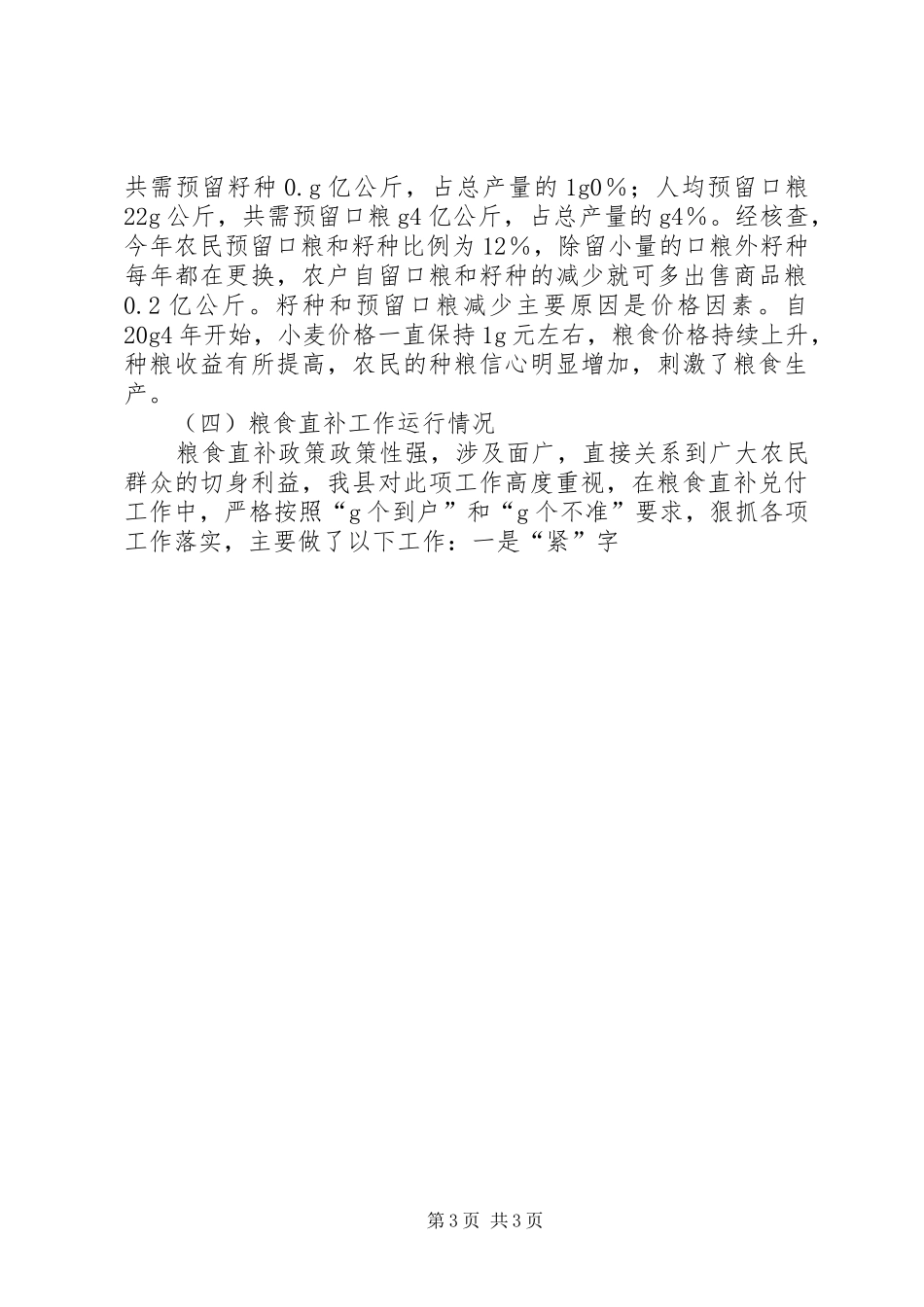 县粮食生产工作汇报 _第3页