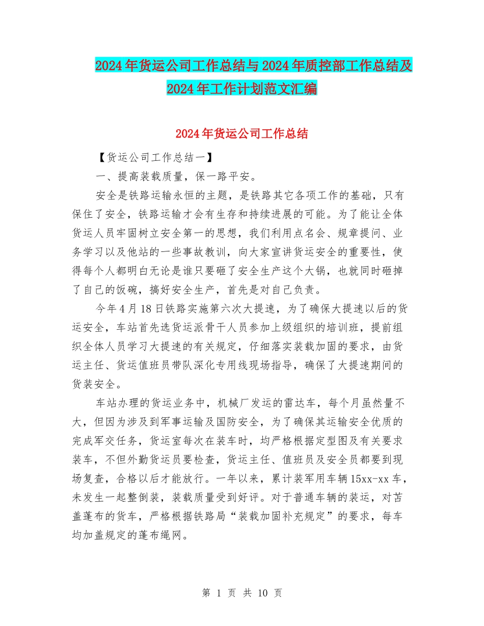 2024年货运公司工作总结与2024年质控部工作总结及2024年工作计划范文汇编_第1页