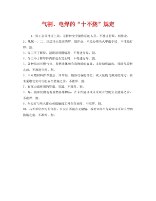 《安全管理》之气割、电焊的“十不烧”规定 