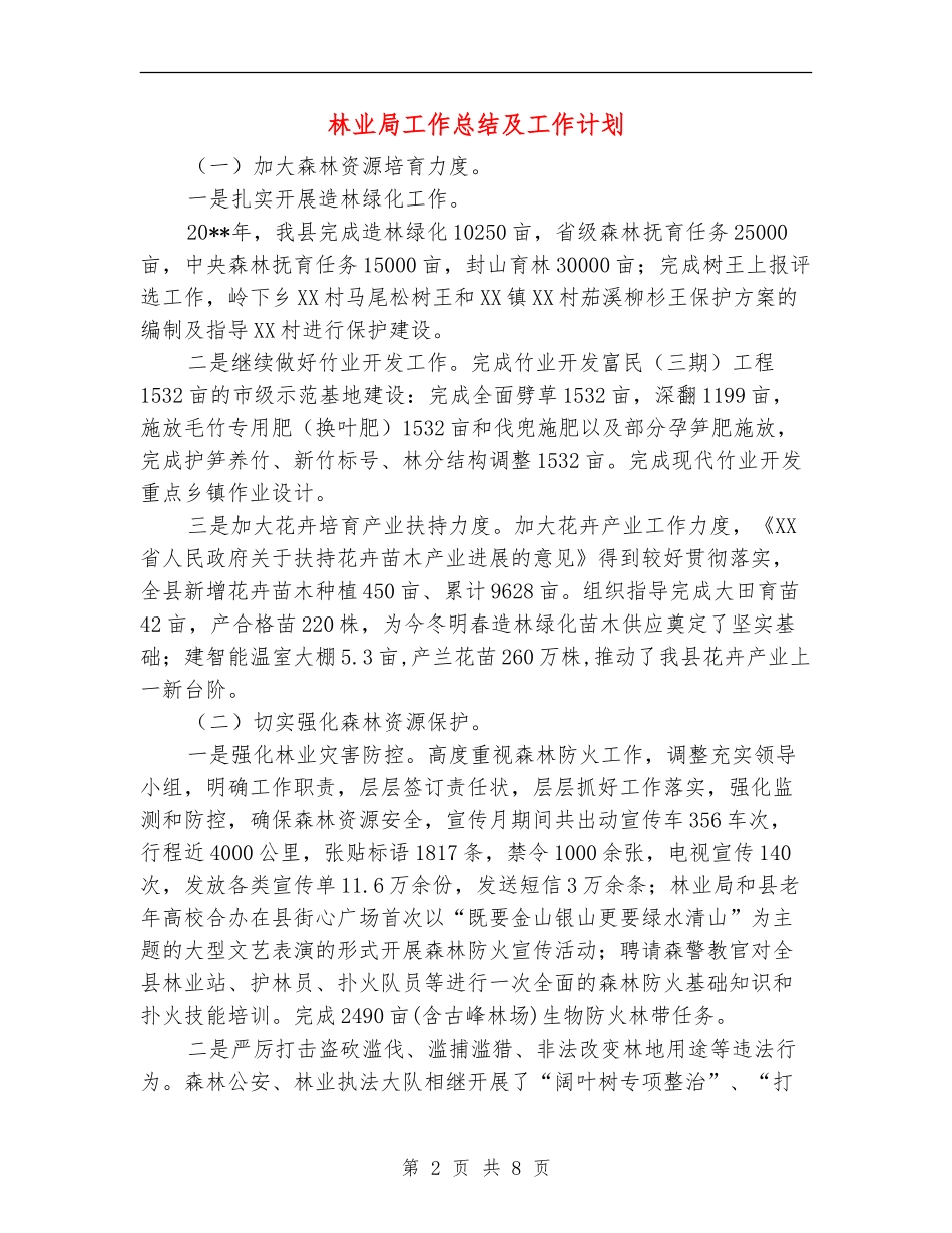 林业局工作总结及工作计划_第2页