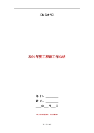 2024年度工程部工作总结