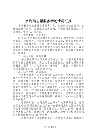 水利局志愿服务活动情况汇报 
