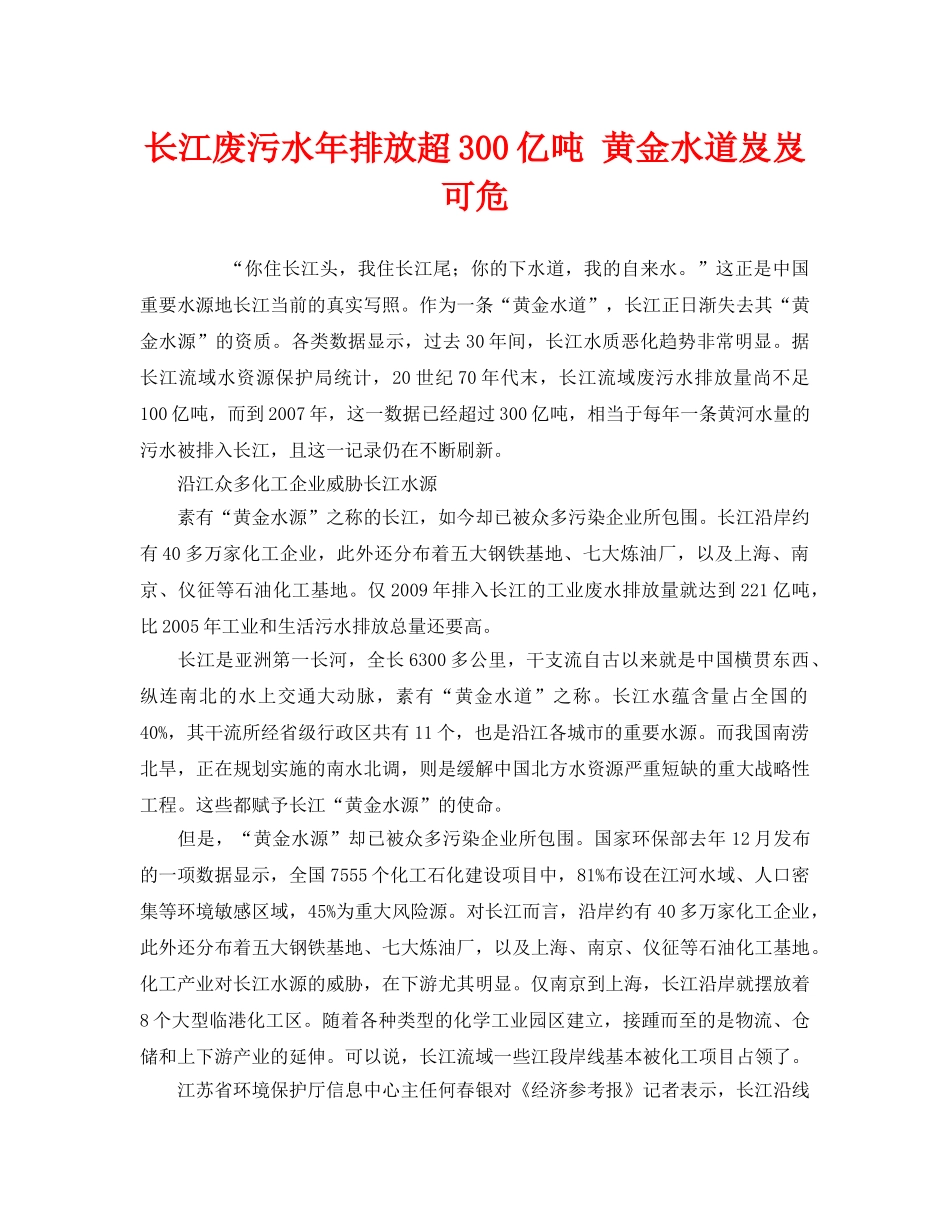 《安全管理环保》之长江废污水年排放超300亿吨 黄金水道岌岌可危 _第1页