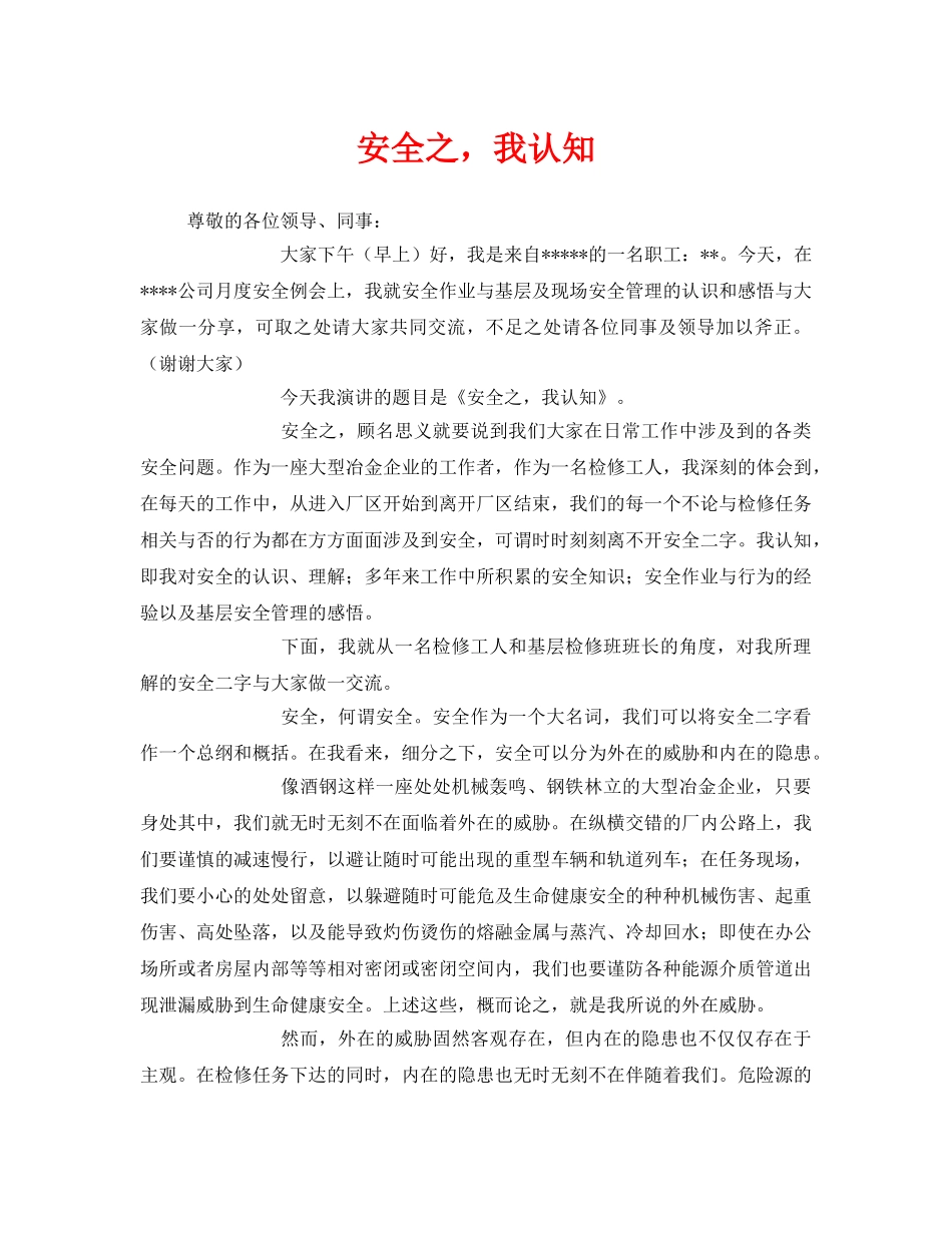 《安全管理文档》之安全之，我认知 _第1页