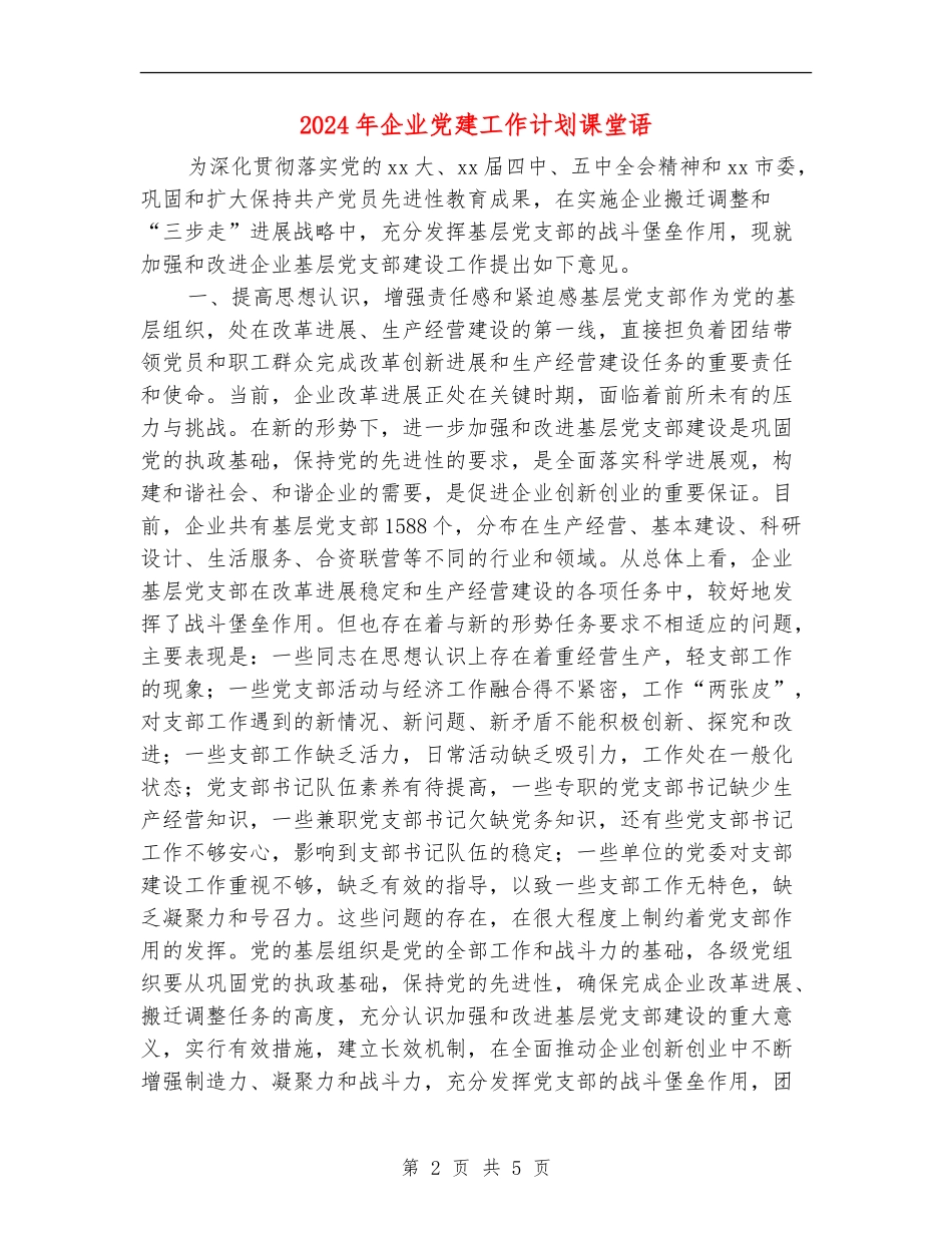 2024年企业党建工作计划课堂语_第2页