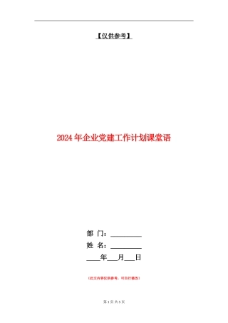 2024年企业党建工作计划课堂语