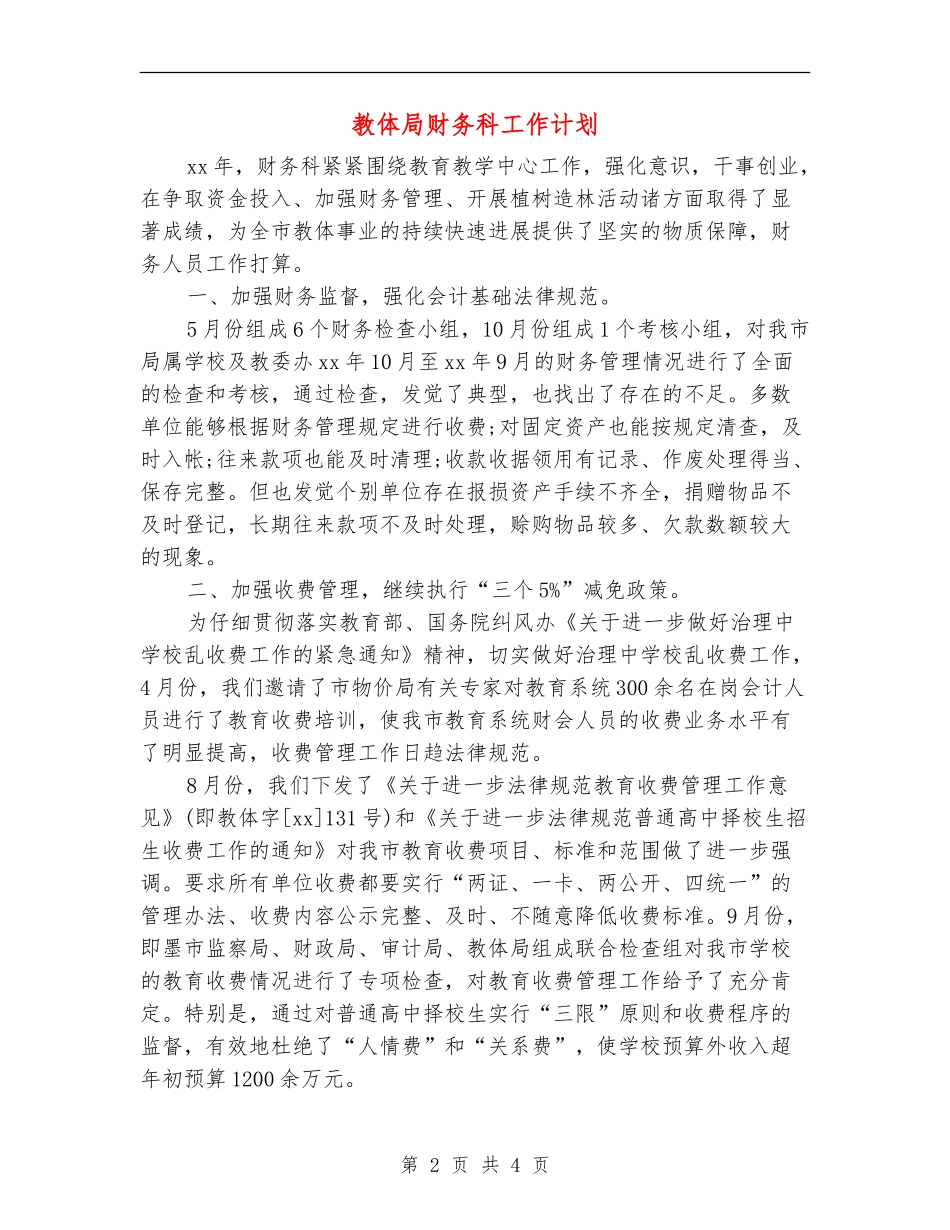 教体局财务科工作计划_第2页
