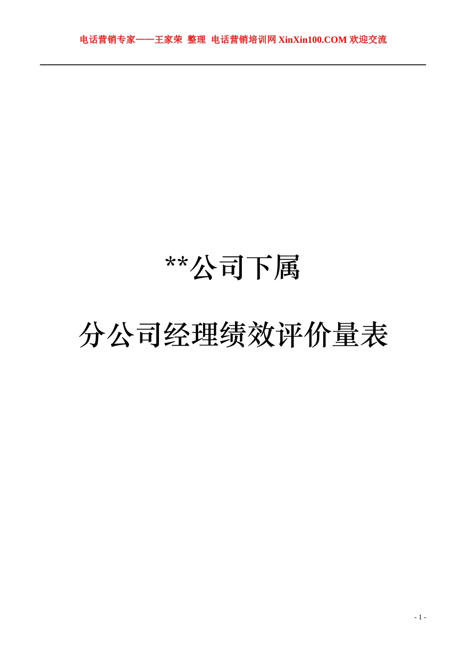 王家荣-分公司总经理经理绩效评价量表_第1页