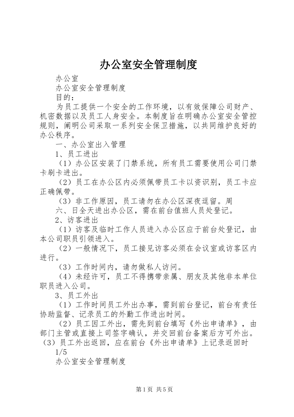 办公室安全管理规章制度_第1页