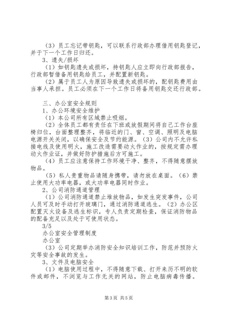 办公室安全管理规章制度_第3页
