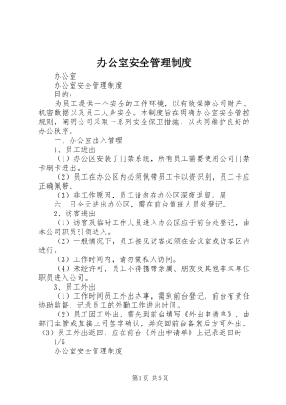 办公室安全管理规章制度