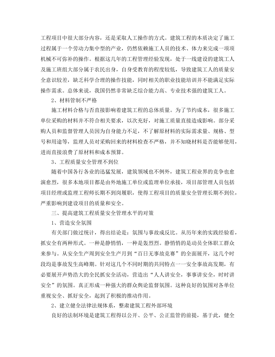 《安全管理论文》之探讨建筑工程质量与安全管理 _第2页