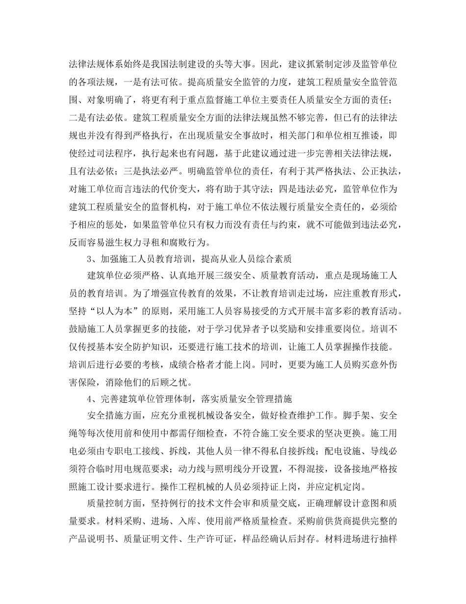 《安全管理论文》之探讨建筑工程质量与安全管理 _第3页