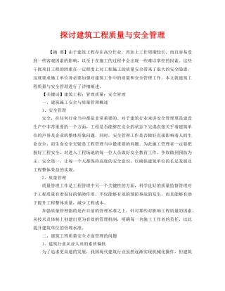 《安全管理论文》之探讨建筑工程质量与安全管理 