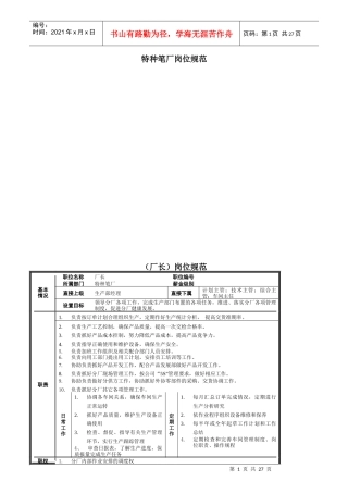 特种笔厂岗位规范