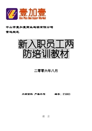 新入职员工两防培训范本