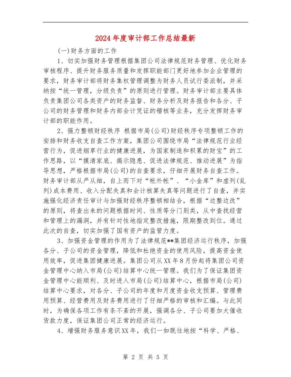 2024年度审计部工作总结最新_第2页