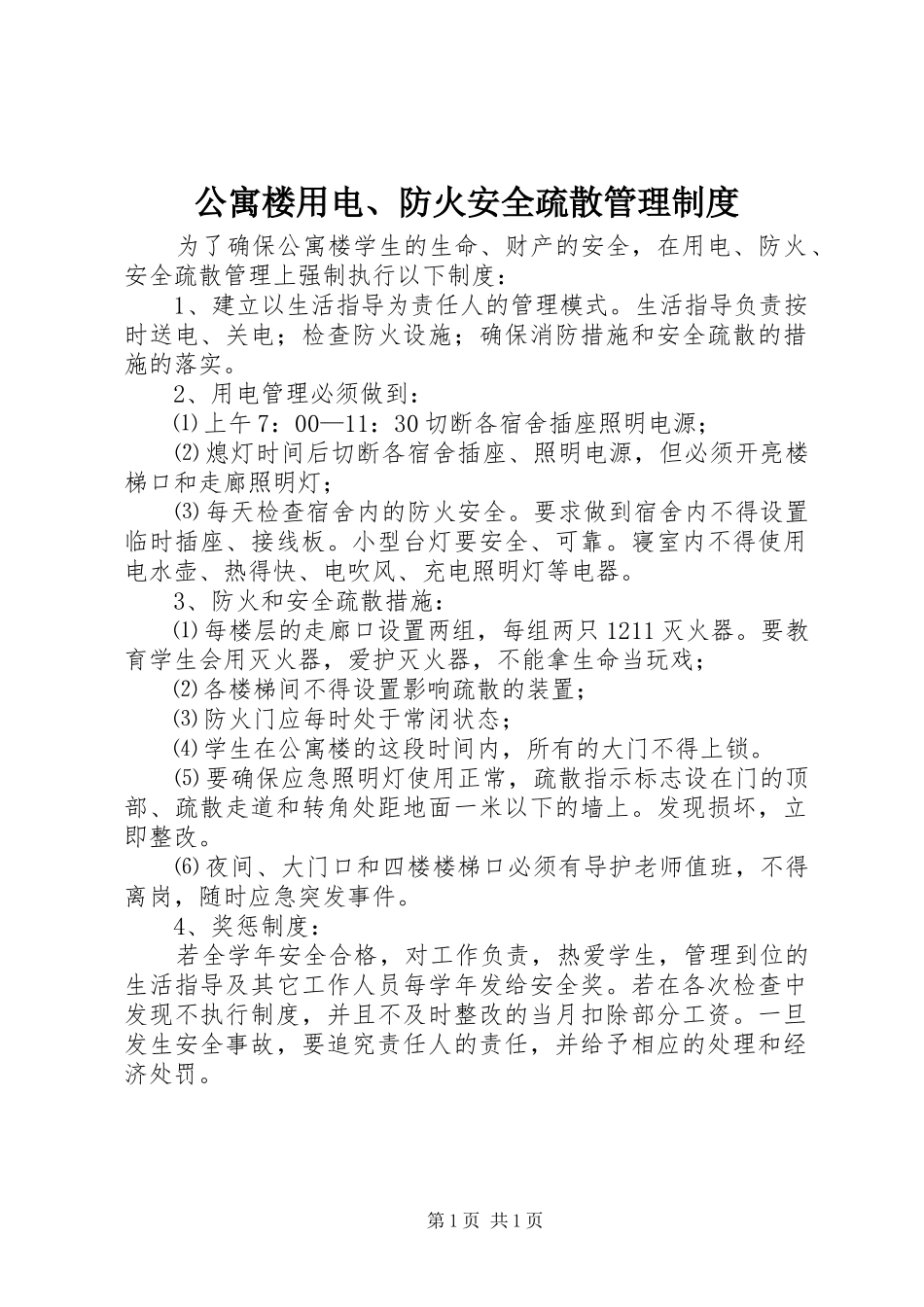 公寓楼用电、防火安全疏散管理规章制度_第1页