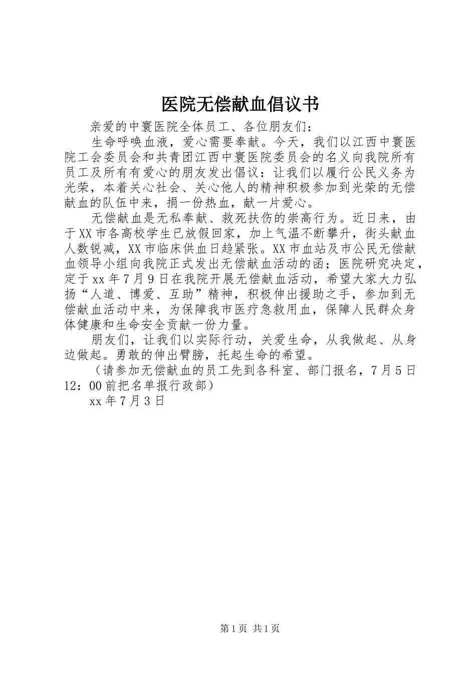 医院无偿献血倡议书范文_第1页