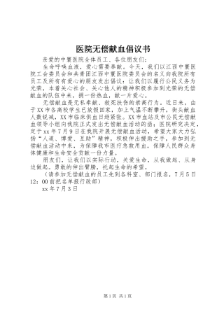 医院无偿献血倡议书范文