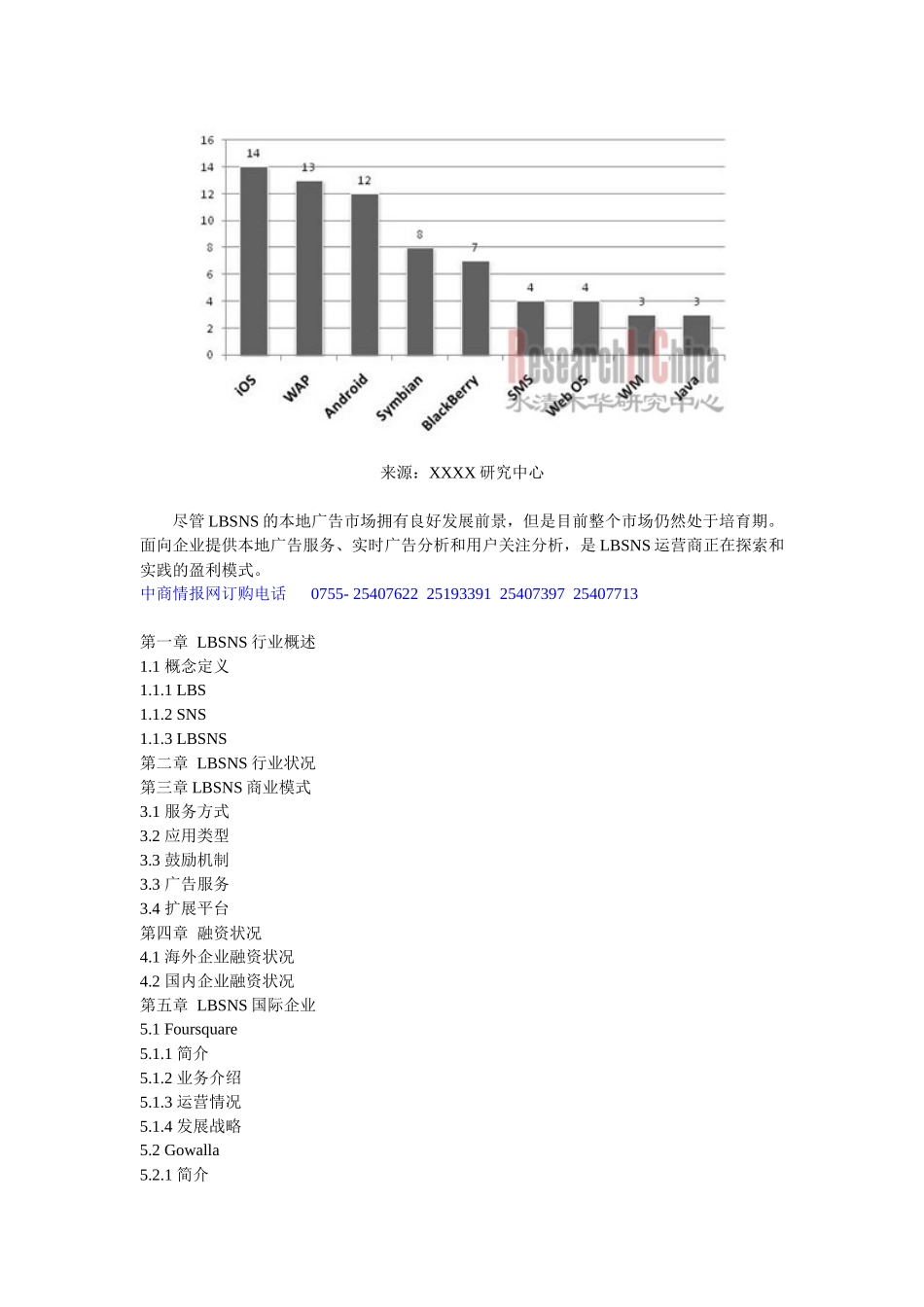 XXXX年LBSNS(移动定位社交服务)市场调查及投资分析研_第3页