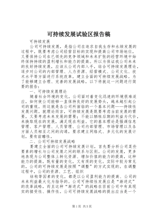 可持续发展试验区报告稿 