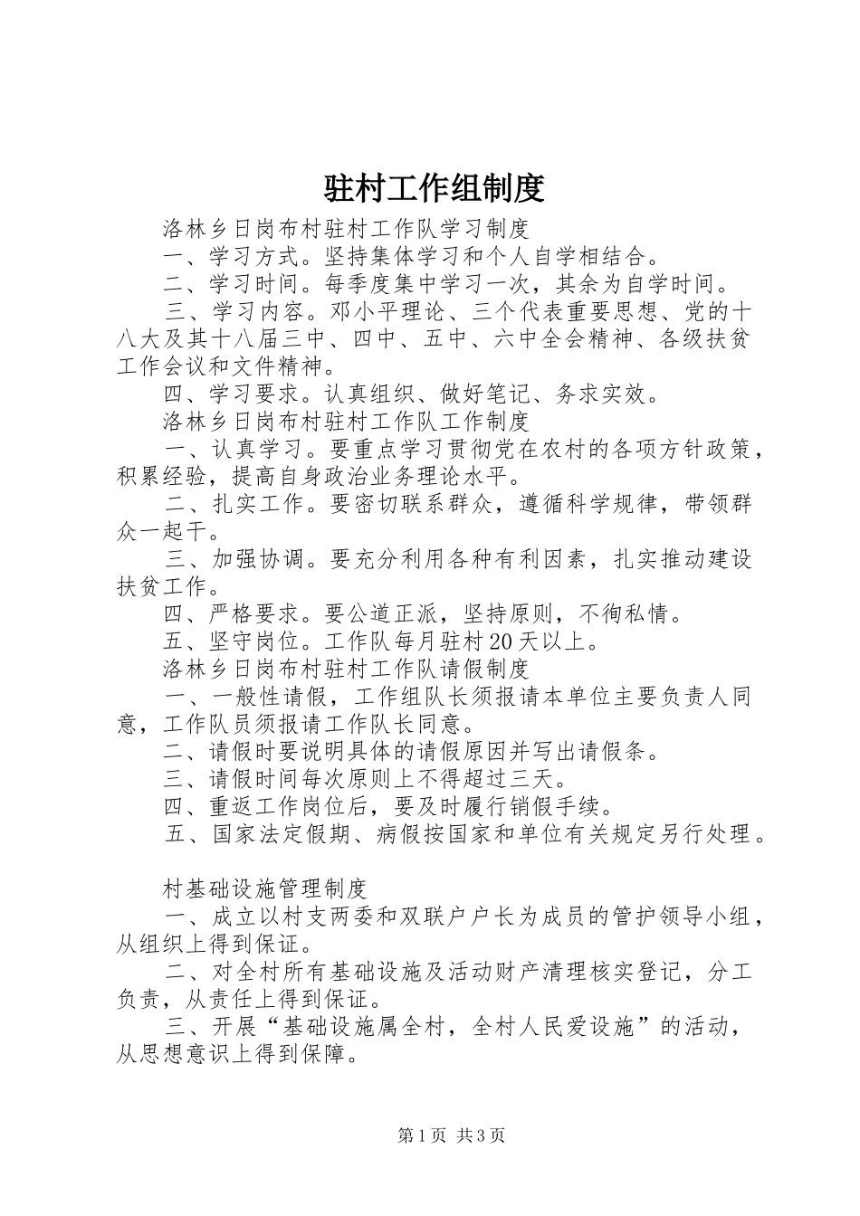 驻村工作组规章制度  (2)_第1页